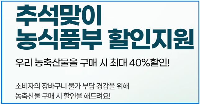 추석맞이 농축산물 할인 대축제