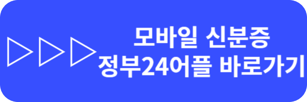 정부24 모바일 주민등록증 병원신분증 해결! 스마트폰 앱으로 바로 등록!