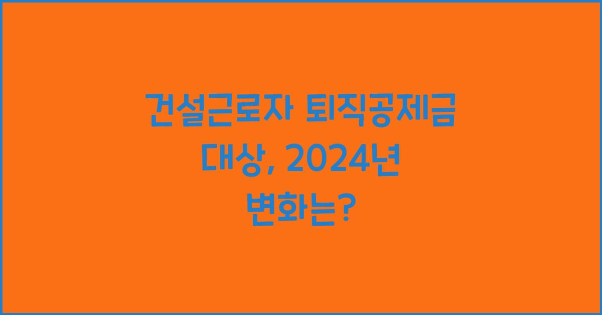 건설근로자 퇴직공제금 대상