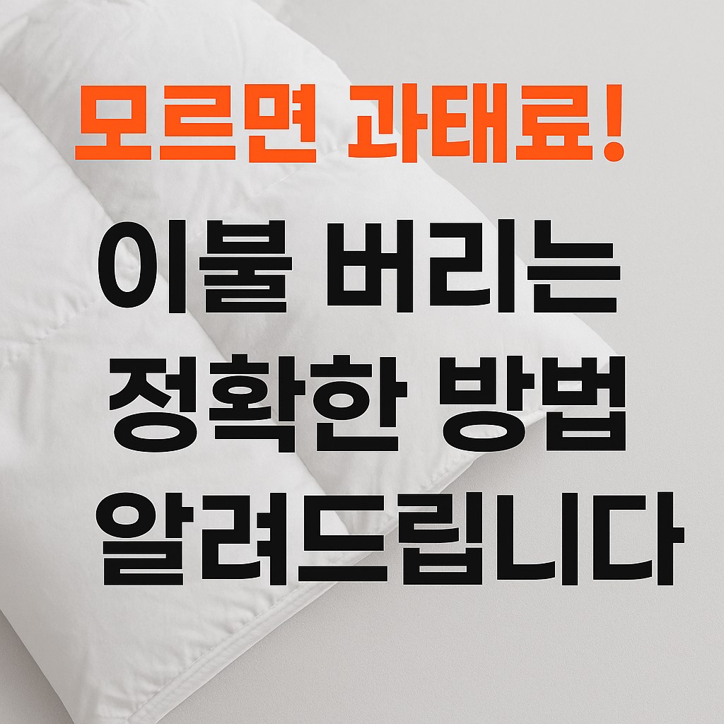 이불버리는-방법-썸네일