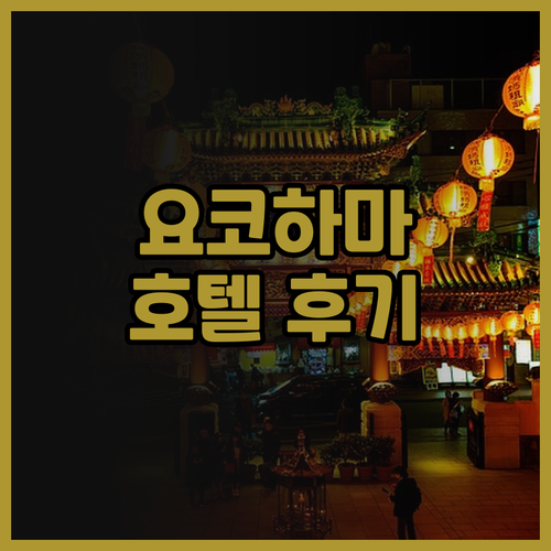 요코하마 인터컨티넨탈 그랜드 호텔 후