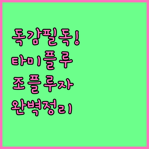 A형 독감 치료제 타미플루 조플루자 ..