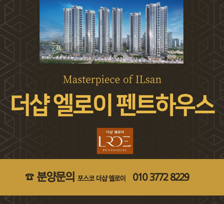 더샵 일산 엘로이 펜트하우스 분양