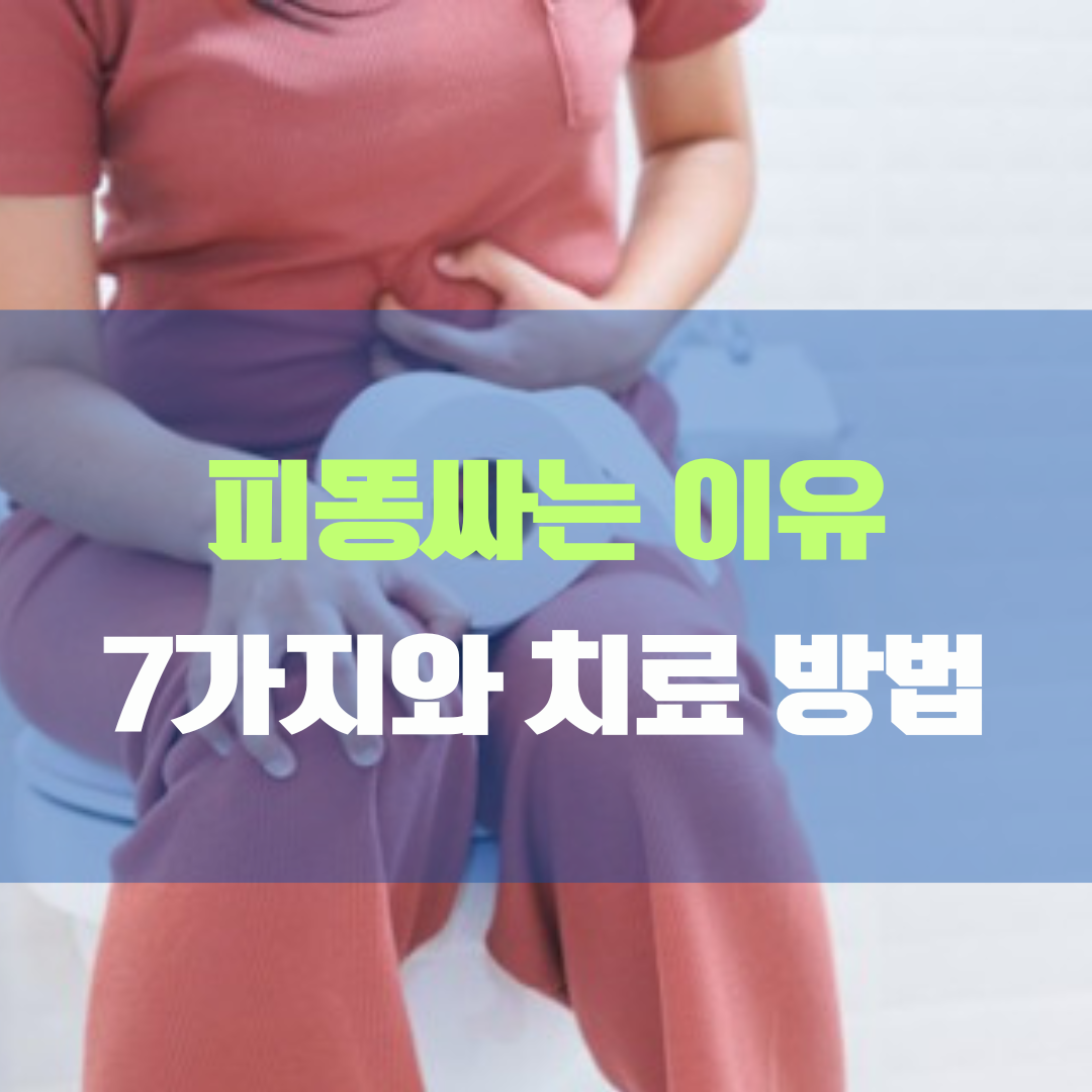 피똥싸는 이유 7가지 및 원인별 올바른 치료 방법