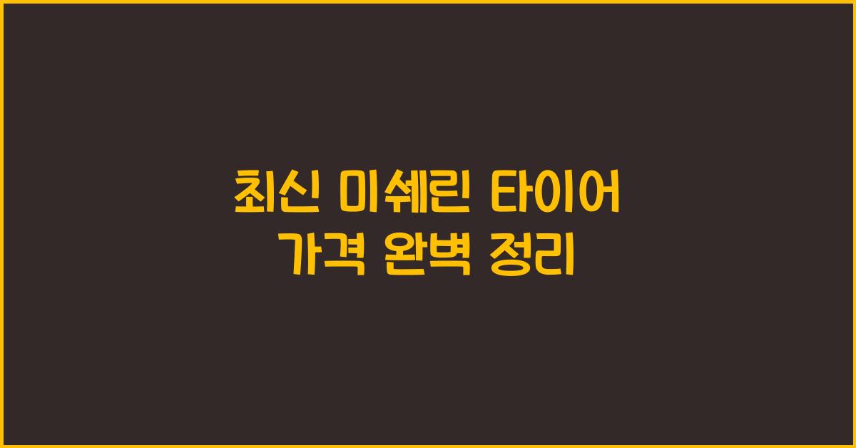 미쉐린 타이어 가격