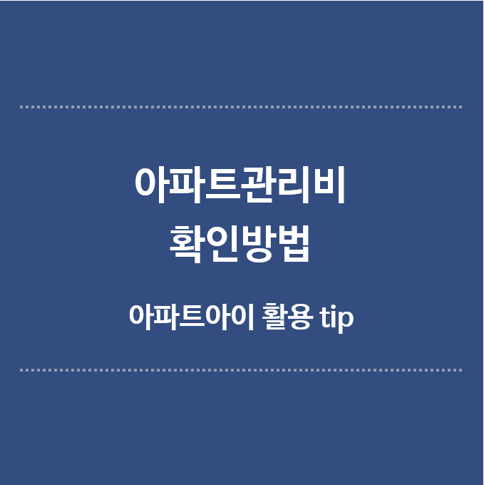 아파트관리비-확인방법-아파트아이-활용tip