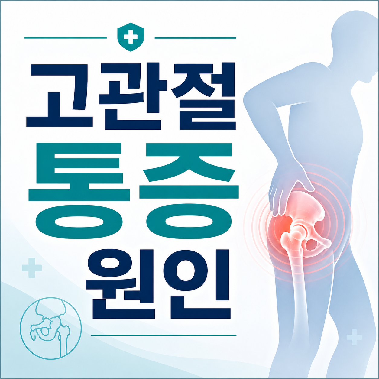 고관절 통증 원인