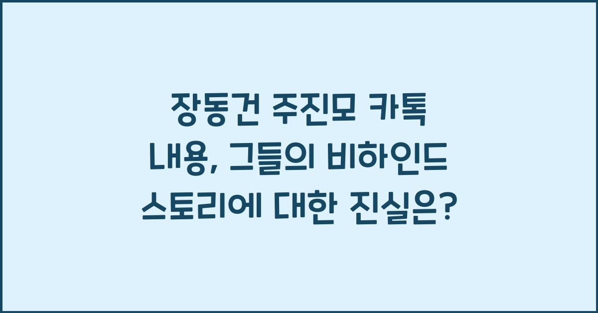 장동건 주진모 카톡 내용