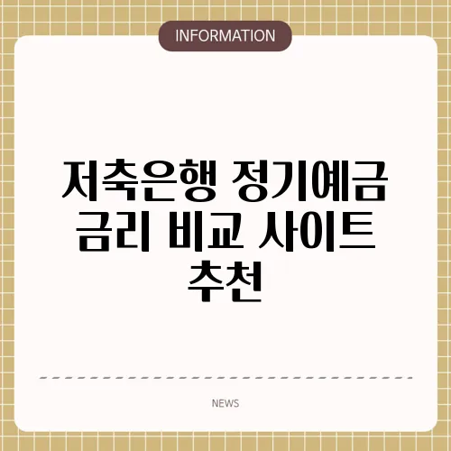 저축은행 정기예금 금리 비교 사이트 추천