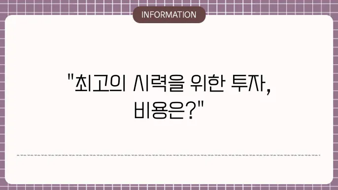 백내장 수술 다초점렌즈 비용