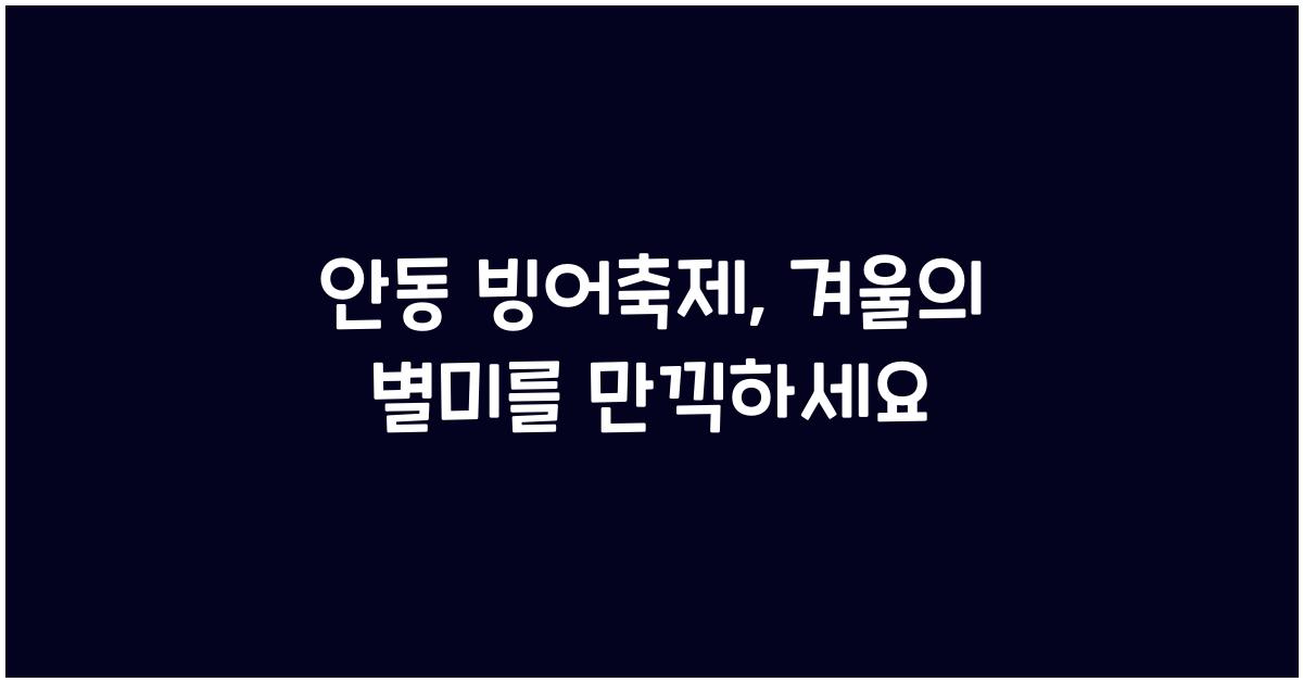 안동 빙어축제