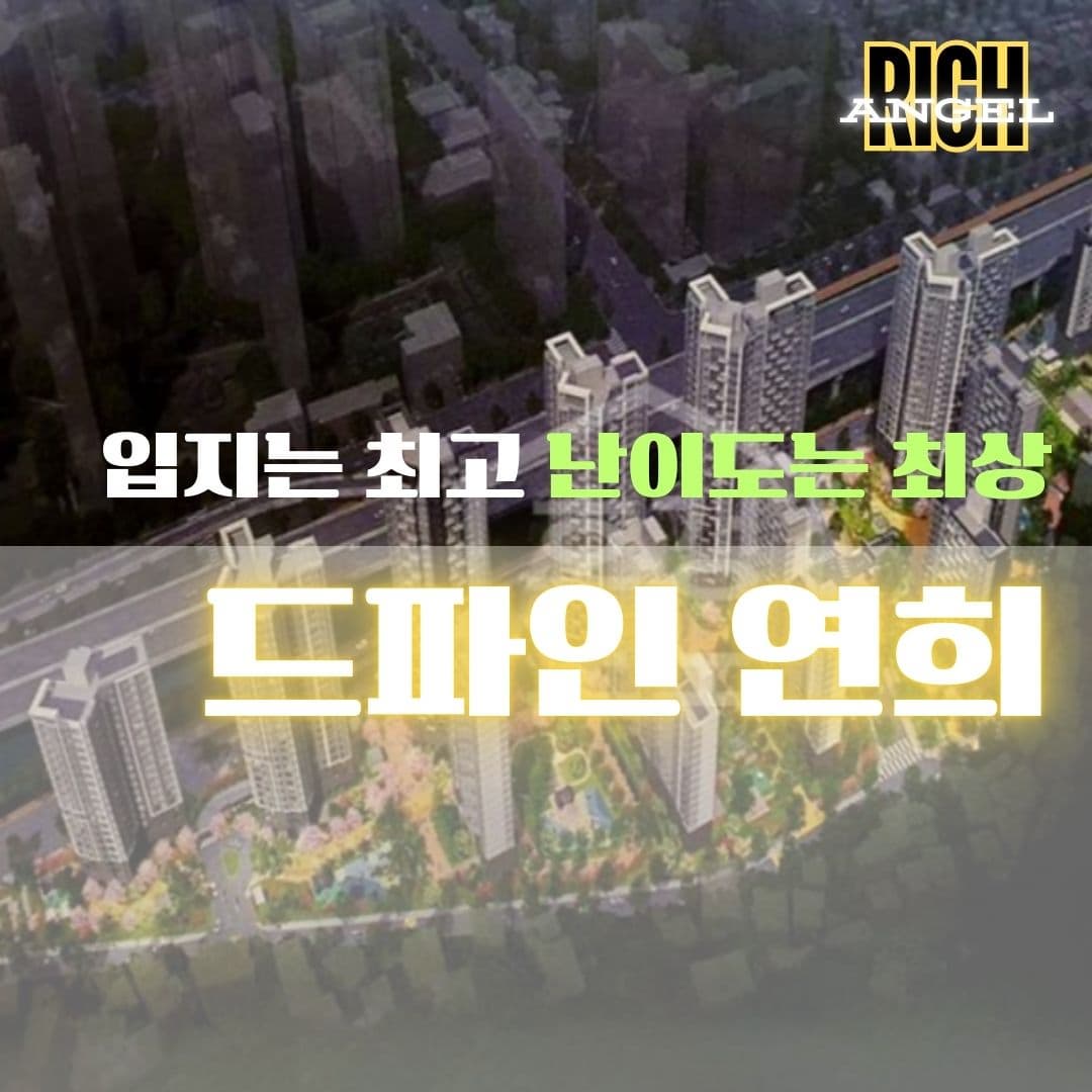드파인 연희 분양 분석 1편