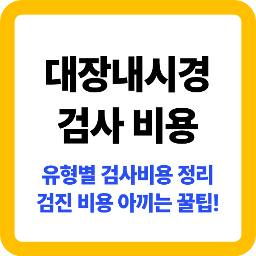 대장내시경 검사 비용