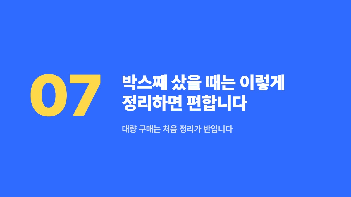 박스째 샀을 때는 이렇게 정리하면 편합니다 — 대량 구매는 처음 정리가 반입니다