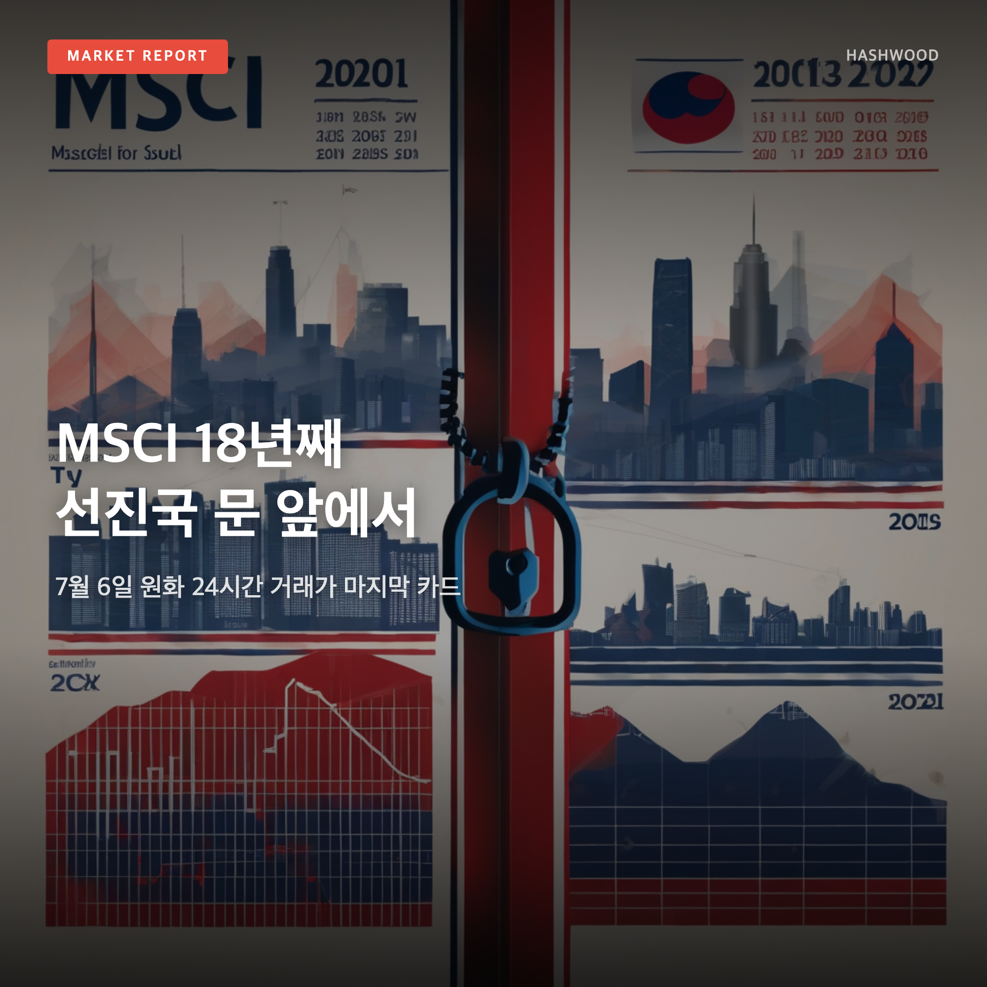 MSCI 18년째 선진국 편입 좌절 — 7월 6일 원화 24시간 거래가 마지막 카드