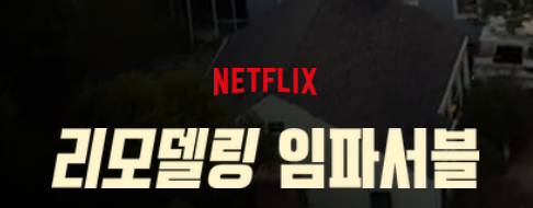 넷플릭스 리모델링 임파서블 후기
