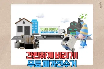2025년 폐가전제품 무상 방문 수거 서비스 신청 및 대형폐기물 무료수거 처리방법 총정리로 이용방법_15