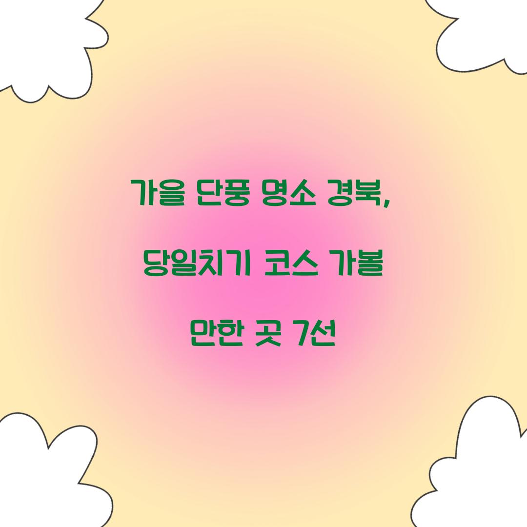 가을 단풍 명소 경북