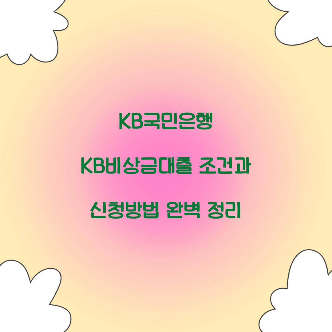 KB국민은행 KB비상금대출 조건
