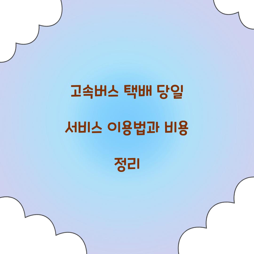 고속버스 택배 당일 서비스
