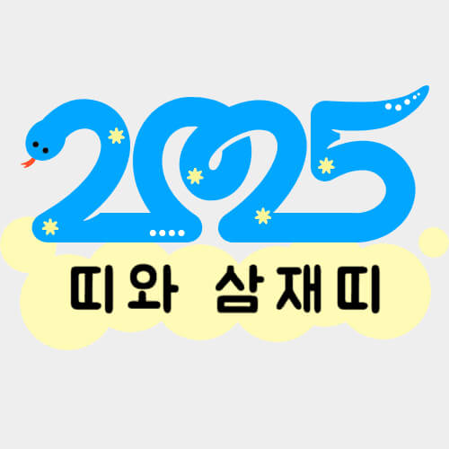 2025년-띠-삼재띠-썸네일