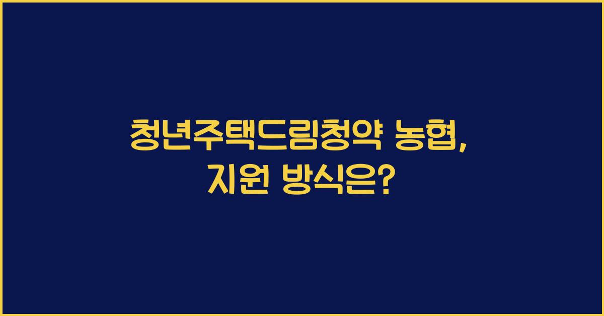 청년주택드림청약 농협