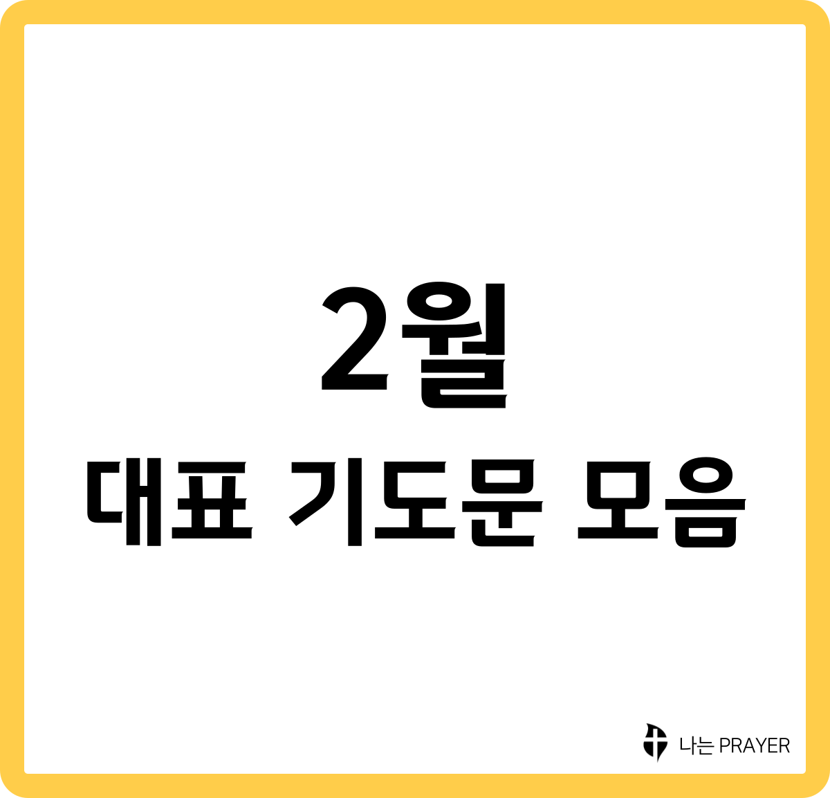 대표-기도문-모음-2월