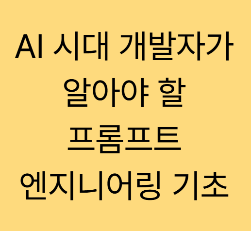 AI 시대 개발자가 알아야 할 프롬프트 엔지니어링 기초