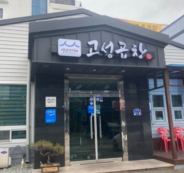 외관-고성곱창