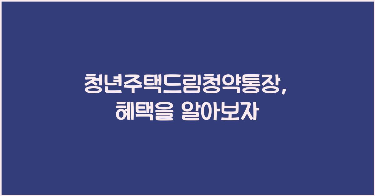 청년주택드림청약통장