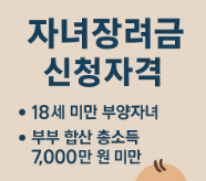 자녀장려금-신청-자격-금액-완벽정리