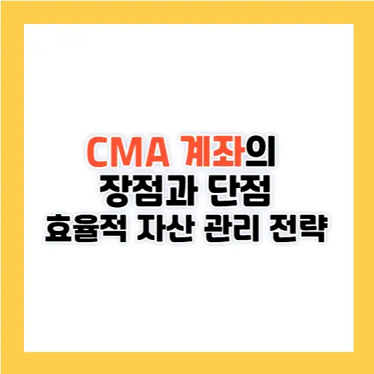 CMA 계좌의 장점과 단점: 효율적 자산 관리 전략