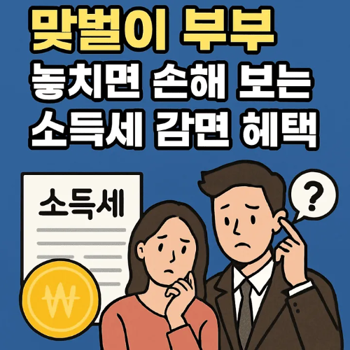 맞벌이부부,놓치면손해보는소득세감면혜택-썸네일이미지