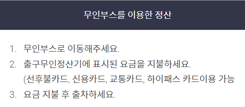 인천공항 주차요금 무인부스 정산방법