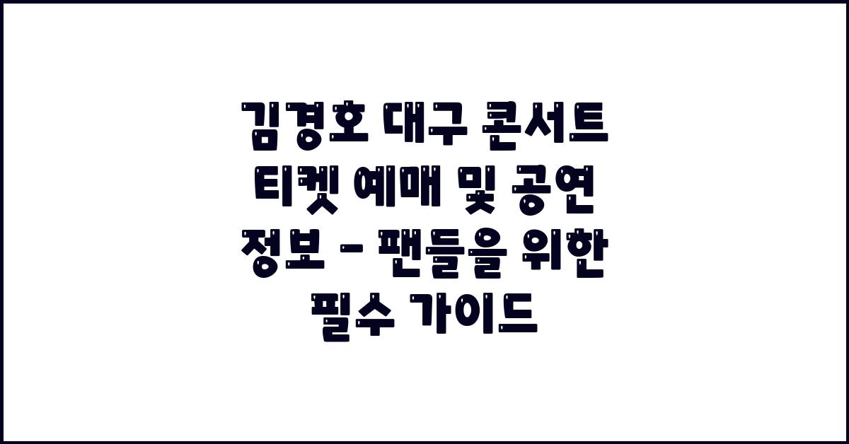 김경호 대구 콘서트 티켓 예매 및 공연 정보