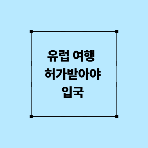 유럽여행 허가받아야 입국