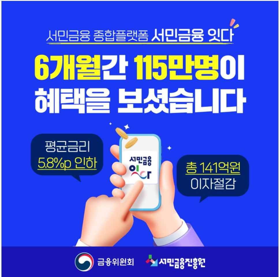 서민금융 잇다앱 설치 및 활용법