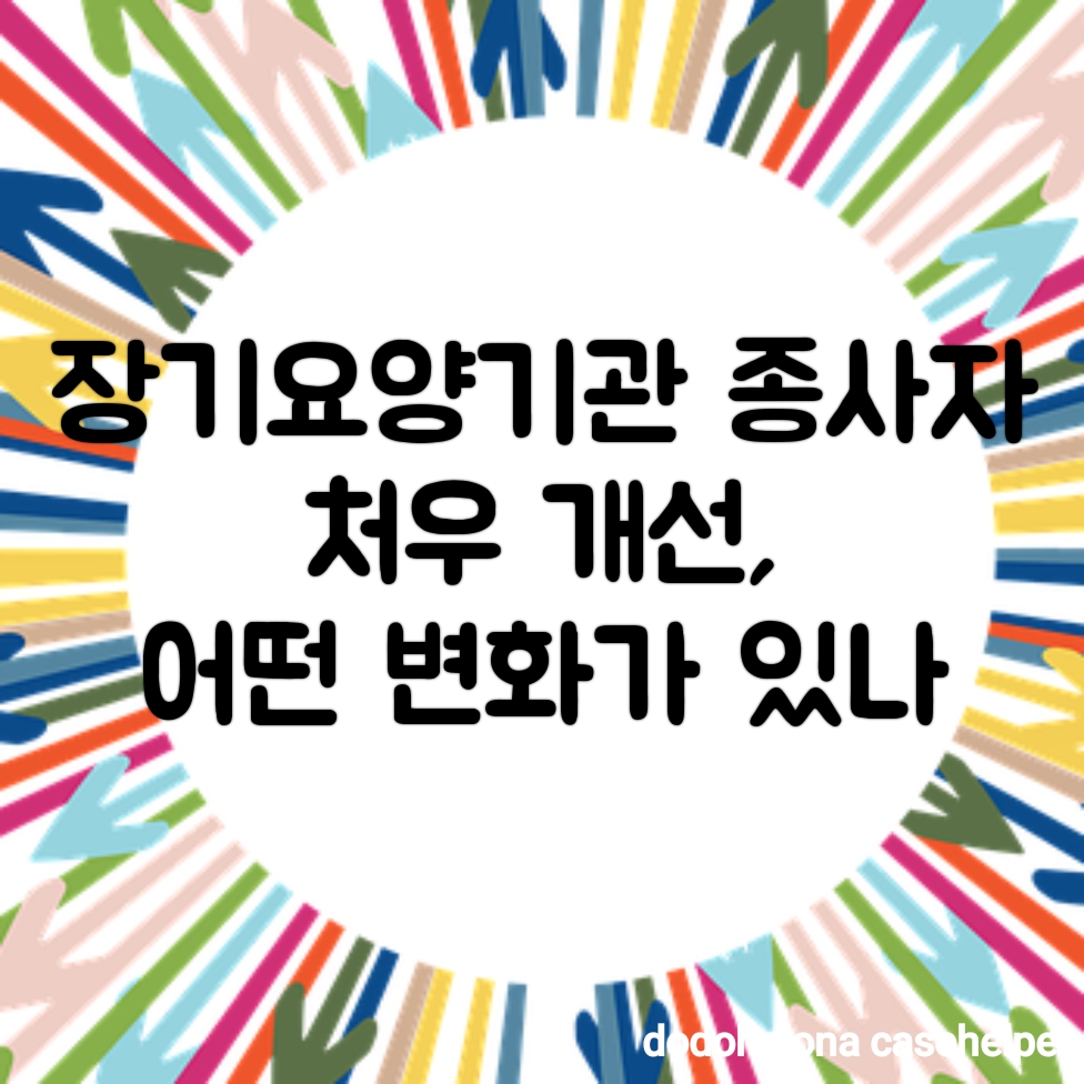 장기요양기관 종사자 처우 개선, 어떤 변화가 있나