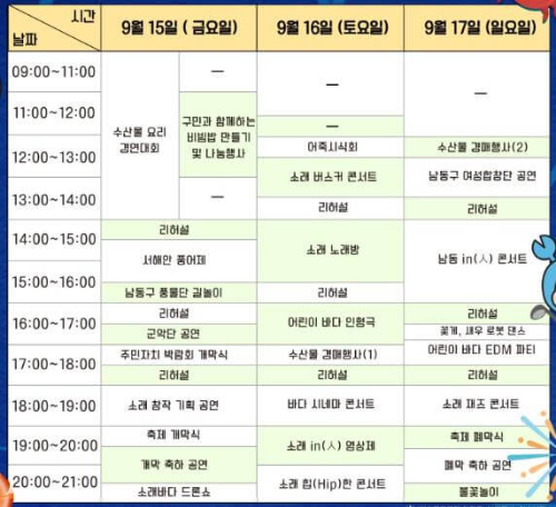 소래포구축제_타임테이블