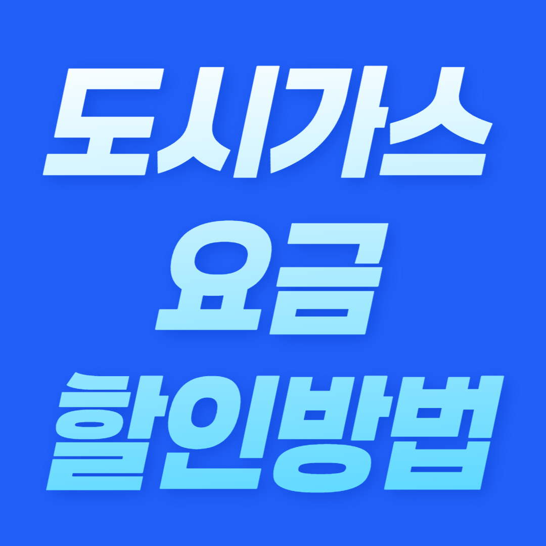 도시가스 요금 할인