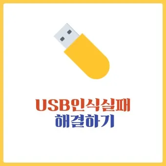 USB 인식을 못할때 해결방법으로 점검체크_14