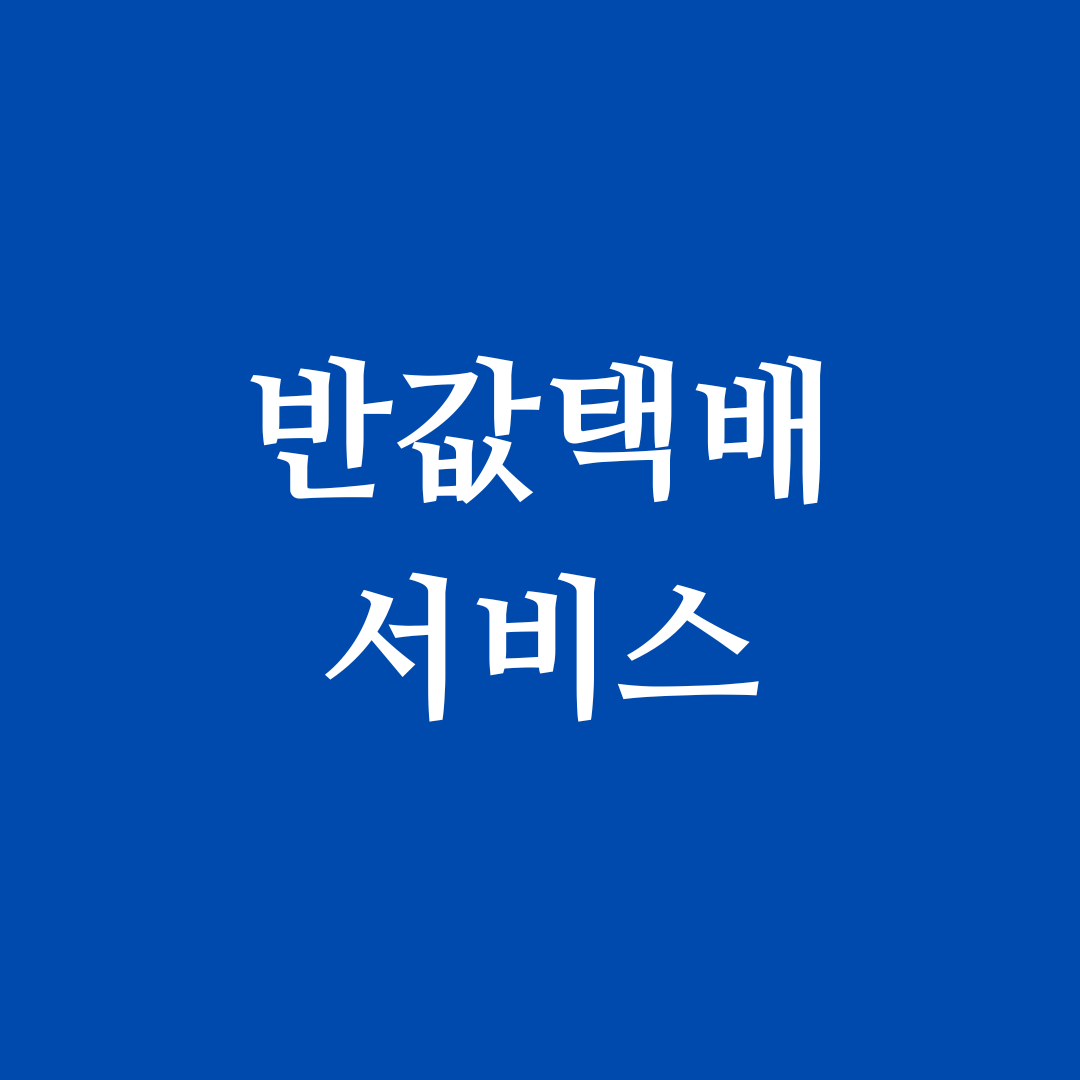 편의점에서 이용할 수 있는 반값택배서비스