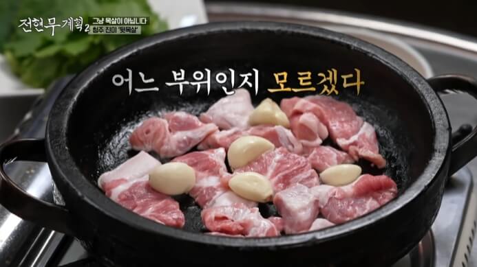 전현무계획2-청주-뒷목살