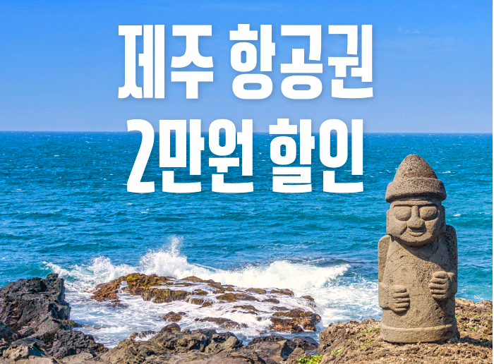 국내 항공권 할인 프로모션