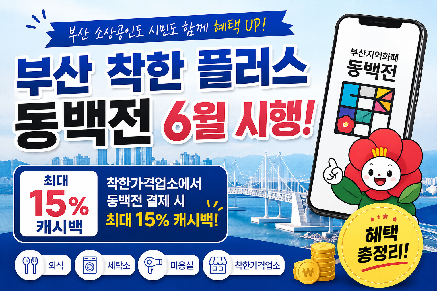부산 착한 플러스 동백전 6월 시행! 최대 15% 캐시백 혜택 총정리