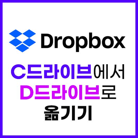 드롭박스 파일경로 변경
