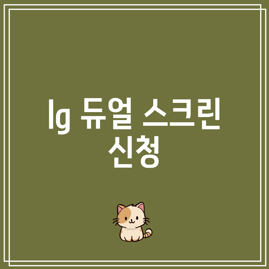 lg 듀얼 스크린 신청