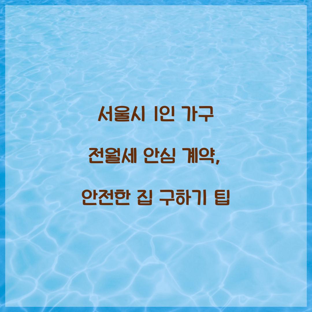 서울시 1인 가구 전월세 안심 계약