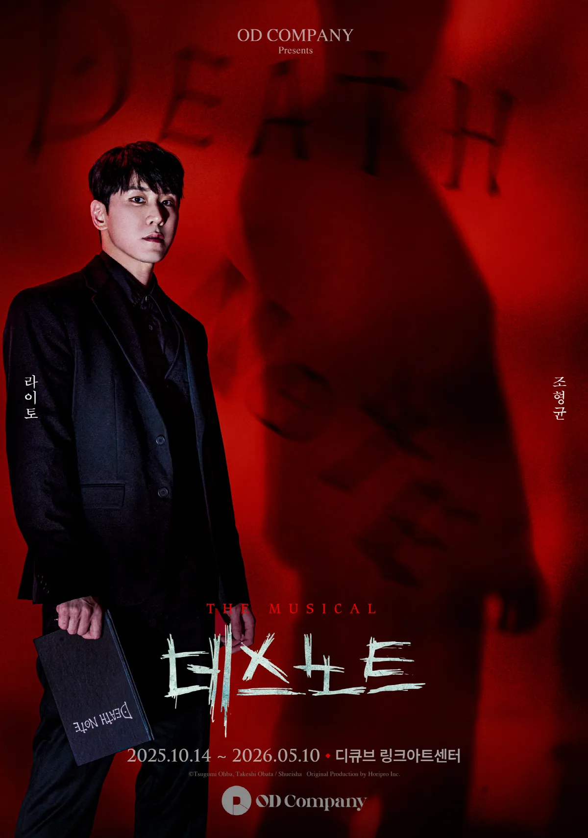 데스노트 뮤지컬 캐스팅