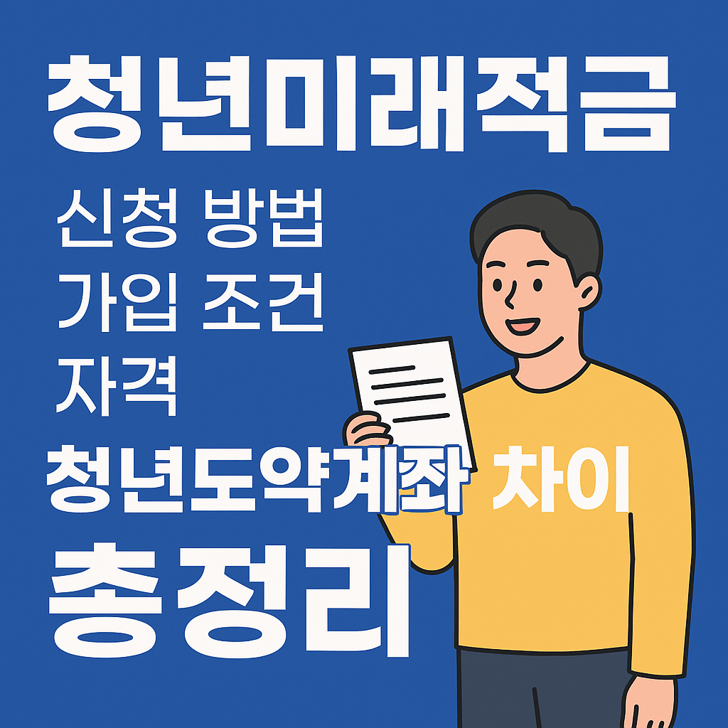 청년미래적금 신청 방법 가입 조건 자격 청년도약계좌 차이 총정리